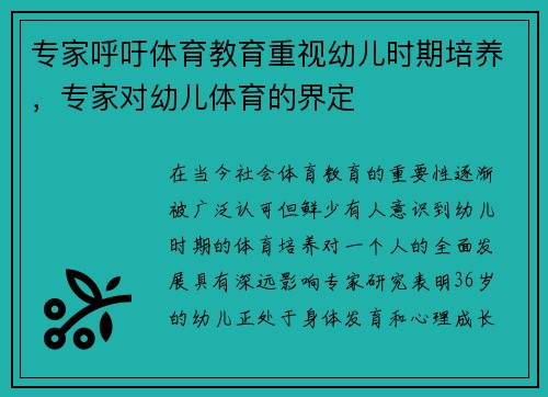 专家呼吁体育教育重视幼儿时期培养，专家对幼儿体育的界定