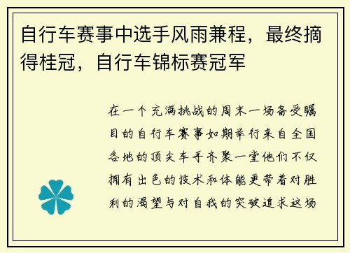自行车赛事中选手风雨兼程，最终摘得桂冠，自行车锦标赛冠军