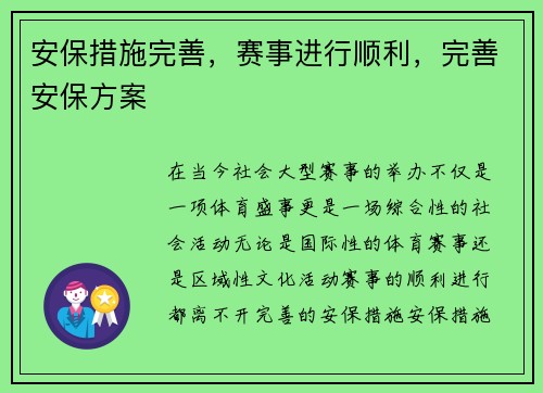 安保措施完善，赛事进行顺利，完善安保方案