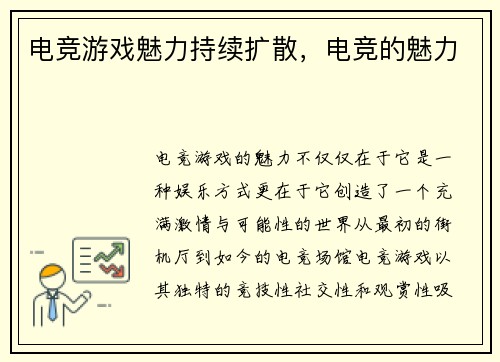 电竞游戏魅力持续扩散，电竞的魅力