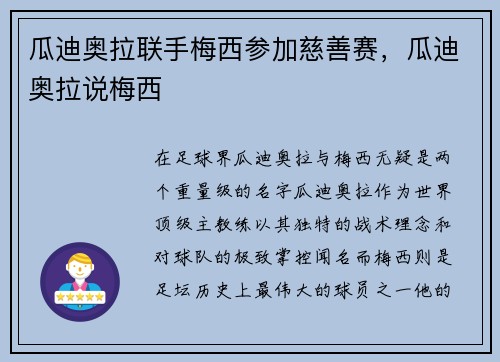 瓜迪奥拉联手梅西参加慈善赛，瓜迪奥拉说梅西
