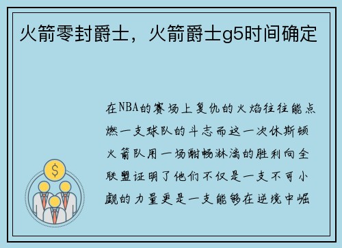 火箭零封爵士，火箭爵士g5时间确定