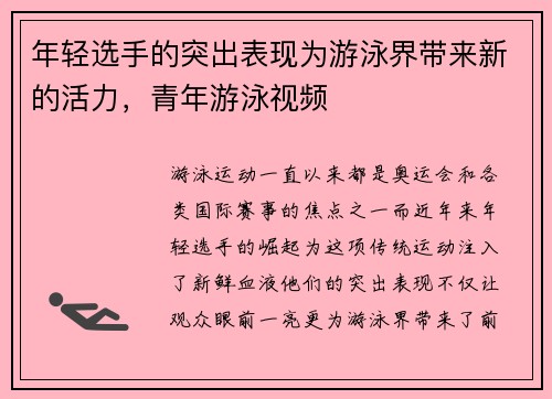 年轻选手的突出表现为游泳界带来新的活力，青年游泳视频