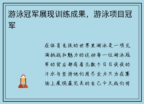 游泳冠军展现训练成果，游泳项目冠军