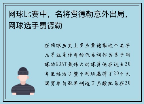 网球比赛中，名将费德勒意外出局，网球选手费德勒