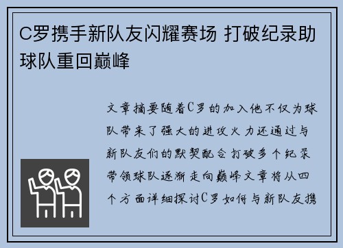 C罗携手新队友闪耀赛场 打破纪录助球队重回巅峰
