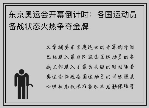 东京奥运会开幕倒计时：各国运动员备战状态火热争夺金牌