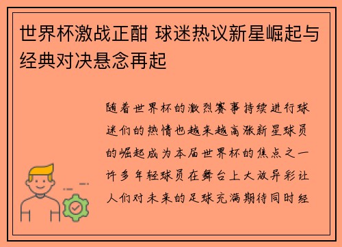 世界杯激战正酣 球迷热议新星崛起与经典对决悬念再起