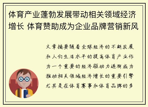 体育产业蓬勃发展带动相关领域经济增长 体育赞助成为企业品牌营销新风口