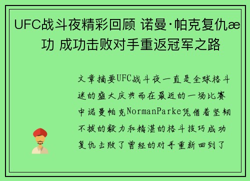 UFC战斗夜精彩回顾 诺曼·帕克复仇成功 成功击败对手重返冠军之路