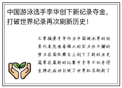 中国游泳选手李华创下新纪录夺金，打破世界纪录再次刷新历史！