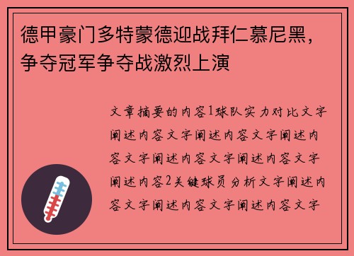 德甲豪门多特蒙德迎战拜仁慕尼黑，争夺冠军争夺战激烈上演
