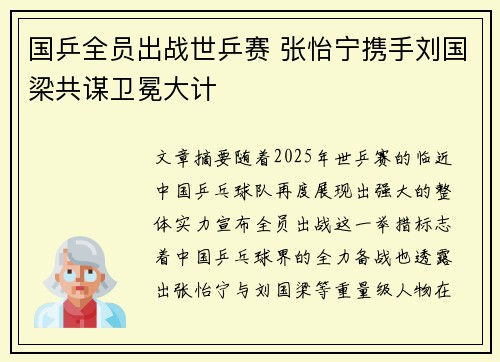 国乒全员出战世乒赛 张怡宁携手刘国梁共谋卫冕大计