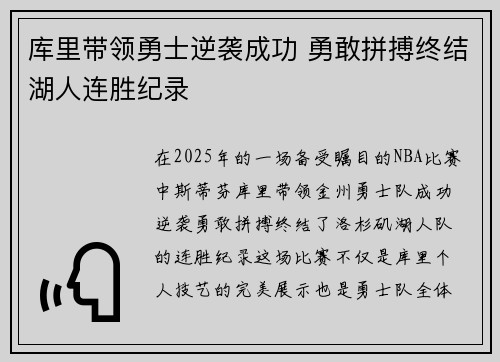 库里带领勇士逆袭成功 勇敢拼搏终结湖人连胜纪录