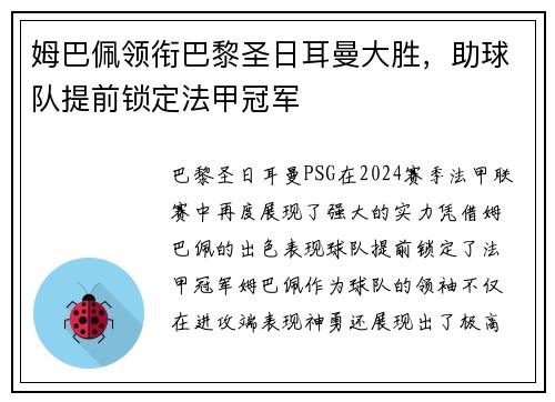 姆巴佩领衔巴黎圣日耳曼大胜，助球队提前锁定法甲冠军