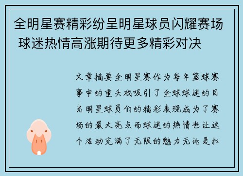 全明星赛精彩纷呈明星球员闪耀赛场 球迷热情高涨期待更多精彩对决