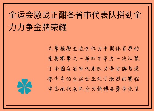 全运会激战正酣各省市代表队拼劲全力力争金牌荣耀