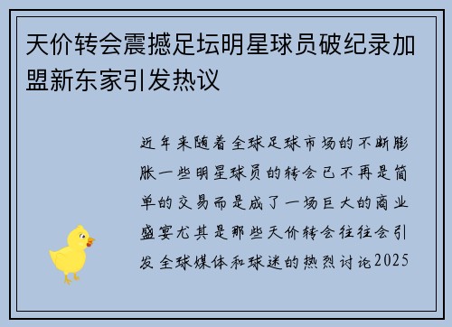 天价转会震撼足坛明星球员破纪录加盟新东家引发热议