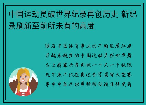 中国运动员破世界纪录再创历史 新纪录刷新至前所未有的高度