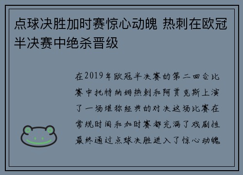 点球决胜加时赛惊心动魄 热刺在欧冠半决赛中绝杀晋级