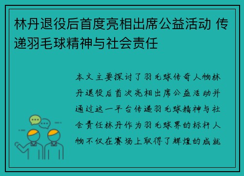 林丹退役后首度亮相出席公益活动 传递羽毛球精神与社会责任