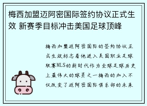 梅西加盟迈阿密国际签约协议正式生效 新赛季目标冲击美国足球顶峰