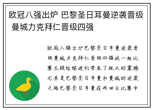 欧冠八强出炉 巴黎圣日耳曼逆袭晋级 曼城力克拜仁晋级四强