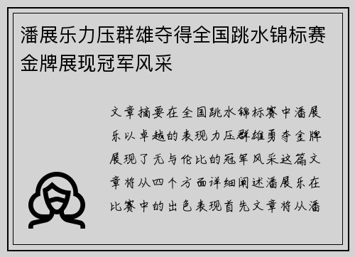 潘展乐力压群雄夺得全国跳水锦标赛金牌展现冠军风采