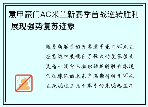 意甲豪门AC米兰新赛季首战逆转胜利 展现强势复苏迹象