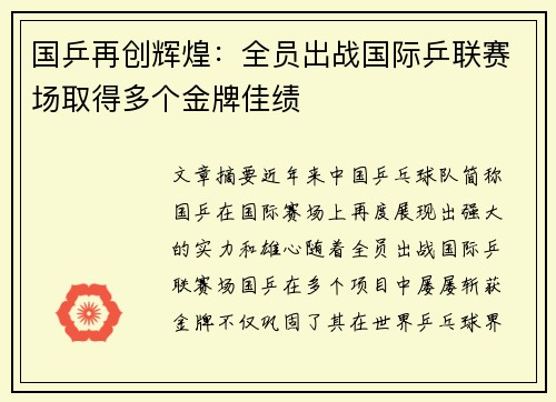国乒再创辉煌：全员出战国际乒联赛场取得多个金牌佳绩