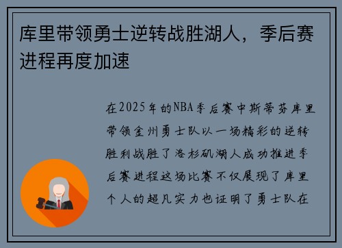 库里带领勇士逆转战胜湖人，季后赛进程再度加速