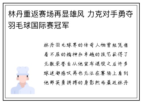 林丹重返赛场再显雄风 力克对手勇夺羽毛球国际赛冠军