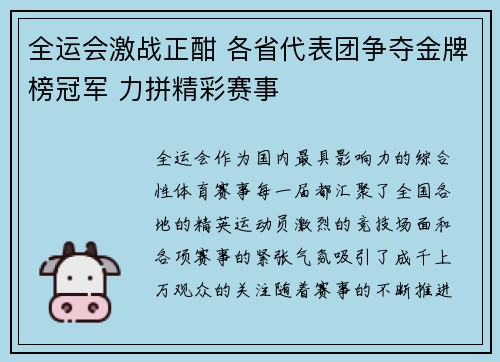 全运会激战正酣 各省代表团争夺金牌榜冠军 力拼精彩赛事