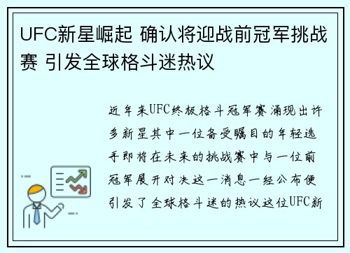 UFC新星崛起 确认将迎战前冠军挑战赛 引发全球格斗迷热议