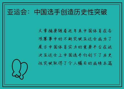 亚运会：中国选手创造历史性突破