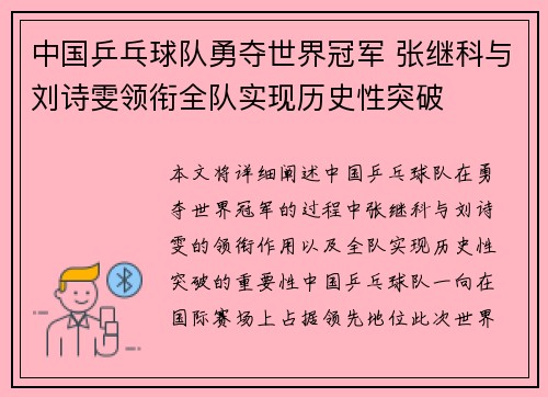 中国乒乓球队勇夺世界冠军 张继科与刘诗雯领衔全队实现历史性突破