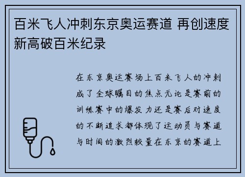 百米飞人冲刺东京奥运赛道 再创速度新高破百米纪录