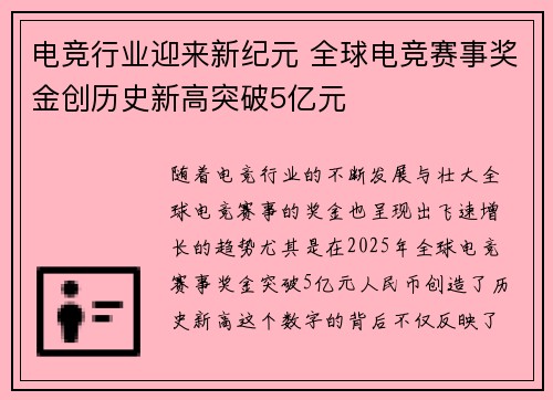 电竞行业迎来新纪元 全球电竞赛事奖金创历史新高突破5亿元