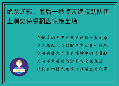 绝杀逆转！最后一秒惊天绝技助队伍上演史诗级翻盘惊艳全场