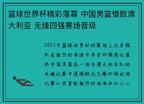 篮球世界杯精彩落幕 中国男篮惜败澳大利亚 无缘四强赛场晋级