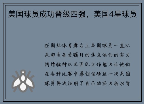 美国球员成功晋级四强，美国4星球员