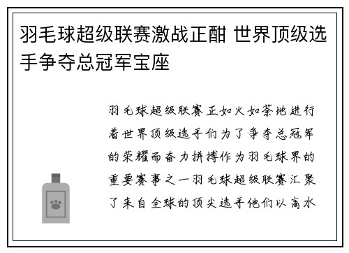 羽毛球超级联赛激战正酣 世界顶级选手争夺总冠军宝座