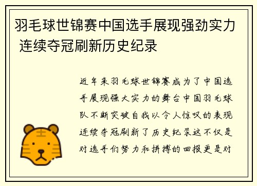 羽毛球世锦赛中国选手展现强劲实力 连续夺冠刷新历史纪录