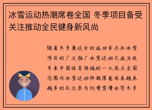 冰雪运动热潮席卷全国 冬季项目备受关注推动全民健身新风尚
