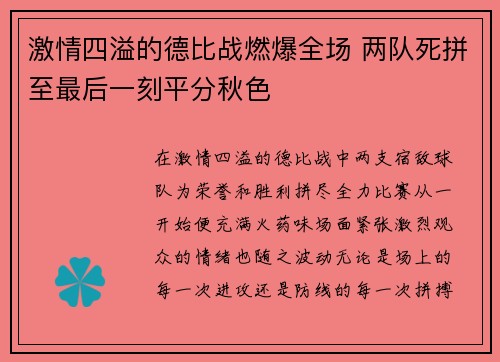 激情四溢的德比战燃爆全场 两队死拼至最后一刻平分秋色