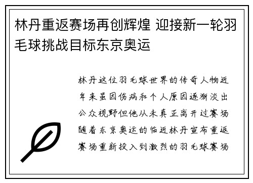 林丹重返赛场再创辉煌 迎接新一轮羽毛球挑战目标东京奥运
