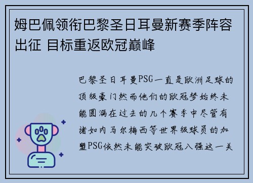 姆巴佩领衔巴黎圣日耳曼新赛季阵容出征 目标重返欧冠巅峰