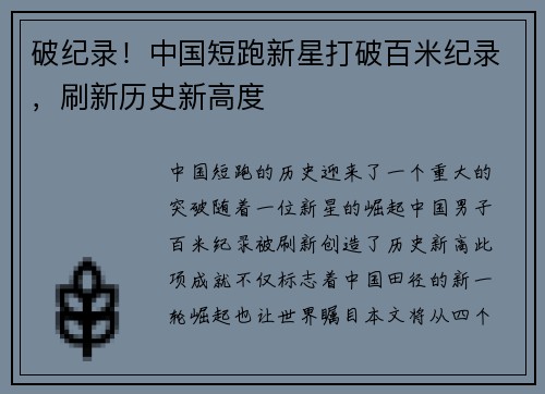 破纪录！中国短跑新星打破百米纪录，刷新历史新高度