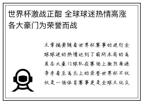 世界杯激战正酣 全球球迷热情高涨 各大豪门为荣誉而战