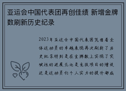亚运会中国代表团再创佳绩 新增金牌数刷新历史纪录